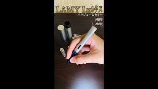 【1分解説】LAMY ラミー 万年筆 F 細字 ルクス パラジューム　#shorts