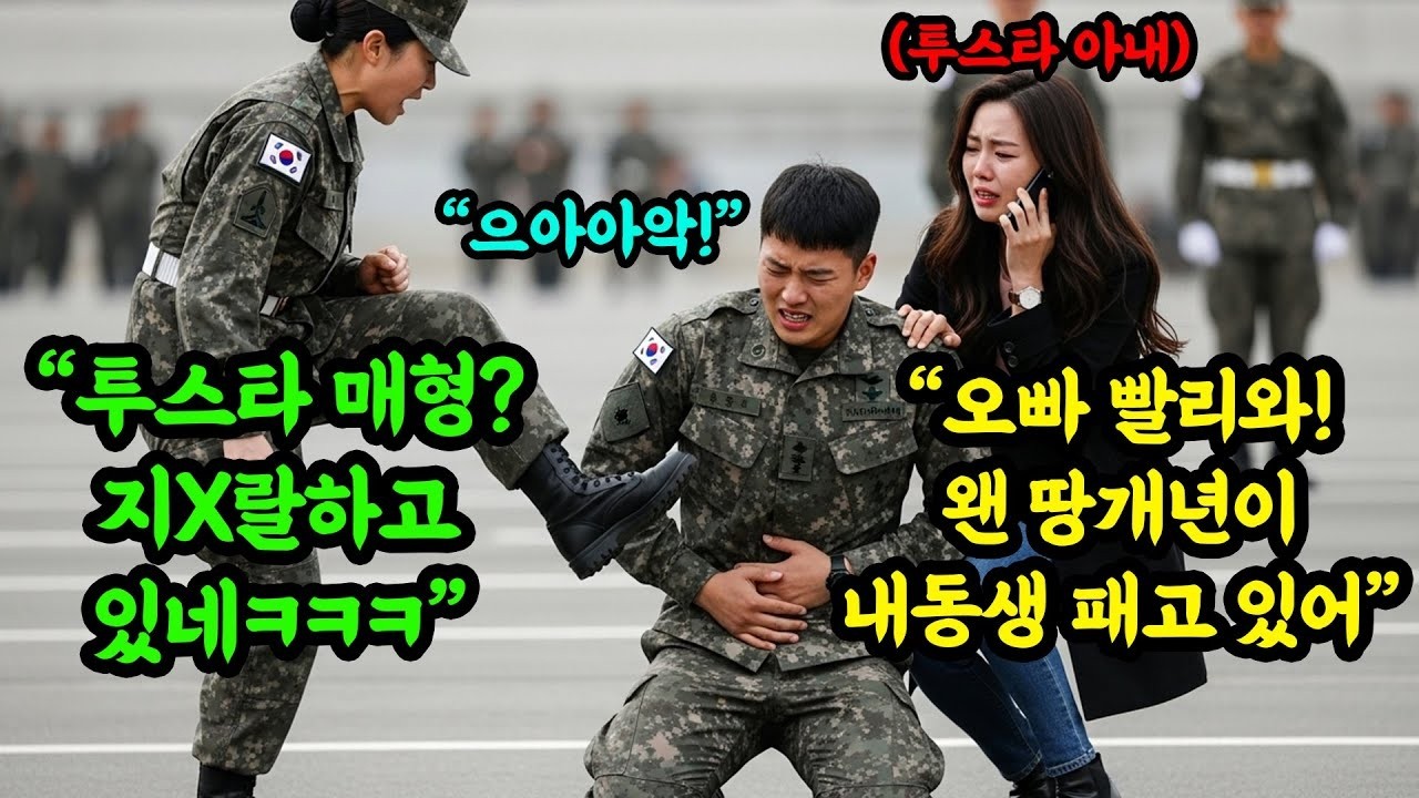 이병 면회 온 가족들 앞에서 배를 가격한 여군, 잠시후 '2성 장군'이 부대 전체를 쑥대밭으로 만들었습니다  #오디오북