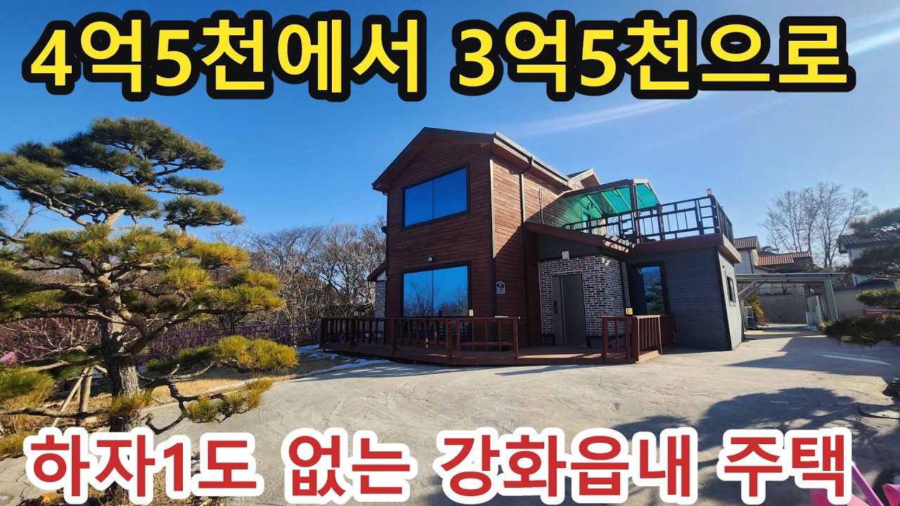 NO 1209 #강화도전원주택 #강화도부동산#강화도    * 가격은 1억다운, 의심 하시지 마시고  오셔서 보시면 아실것 입니다.  실 수요자만 오셔서 보세요. 추천드리는 매물