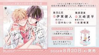 [Available 8/20/2026] BLCD Collection A Love That Wouldn't Happen in a Shoujo Manga Audio CM