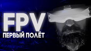 FPV NOOB | из Джедаев в ФПВ | Первый полёт