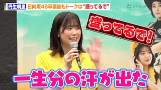 丹生明里、日向坂46卒業後もエピソードトークは“盛ってるで！”　舞台『フラガール − dance for smile – 』稽古場公開・合同取材