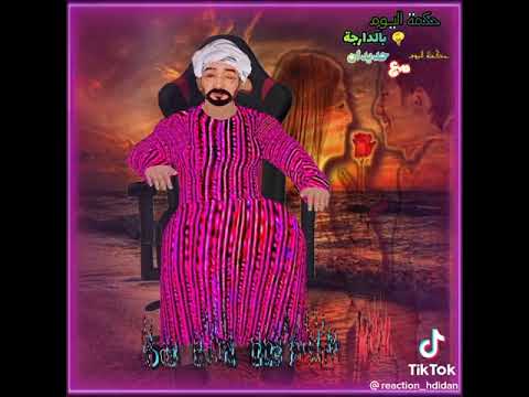 الى بغيتي تفهم تفرج لهذا الحكمه عمرك ما تندم