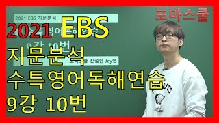 [2021 EBS 지문분석] 수능특강 영어독해연습 9강 10번