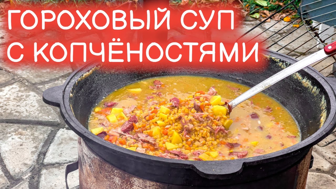 Рецепт горохового супа в казане. Музыкальный суп.