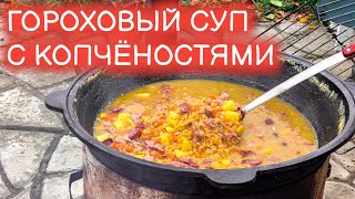 Сборный гороховый суп с копчёностями в казане. рецепт супер вкусного горохового супа