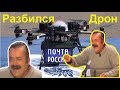 Испанец о разбившемся дроне Почты России