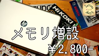 ノートPCのメモリ増設！古いノートPCのより良い環境作り♪