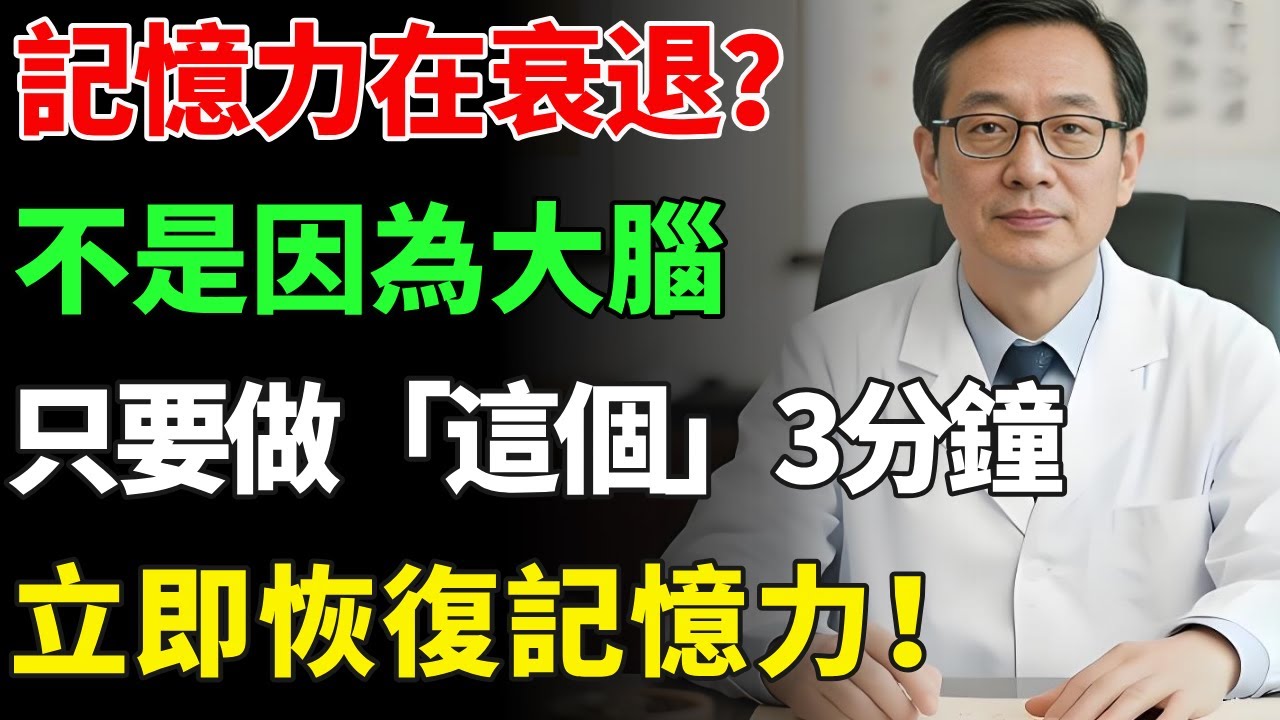 你的記憶力在逐步衰退？只要做「這個」3分鐘！大腦將重新甦醒，讓你立即恢復記憶力！【慧養人生】#記憶力#健康飲食#飲食禁忌#養老 #退休生活 #晚年健康#養生