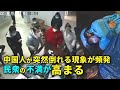 中国人が突然倒れる現象が頻発 民衆の不満が高まる
