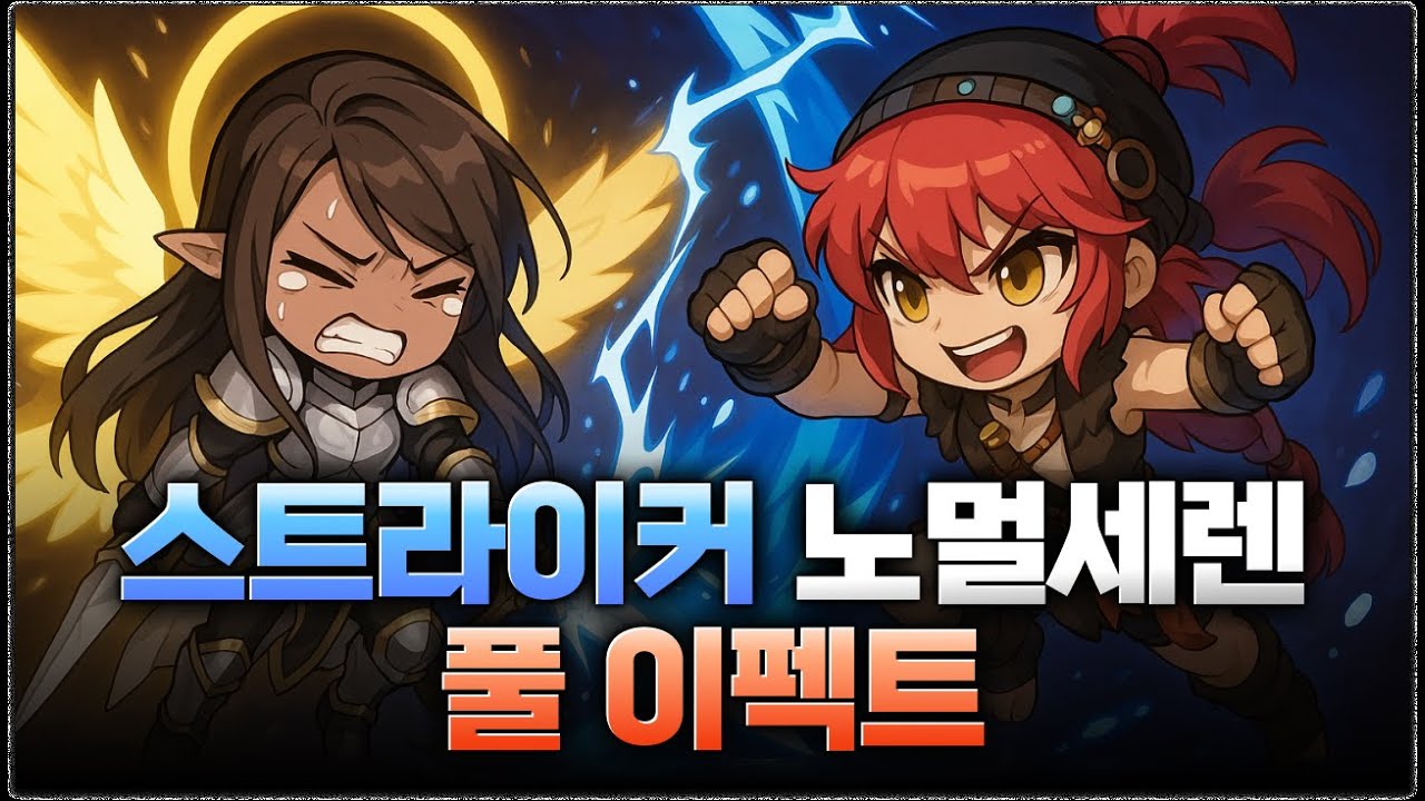 ⚡스트라이커 노멀 세렌 풀이펙트 HEXA 4.3