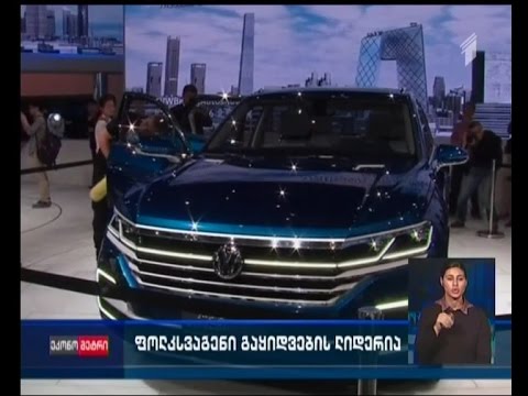 \"ფოლკსვაგენი\" გაყიდვების ლიდერია