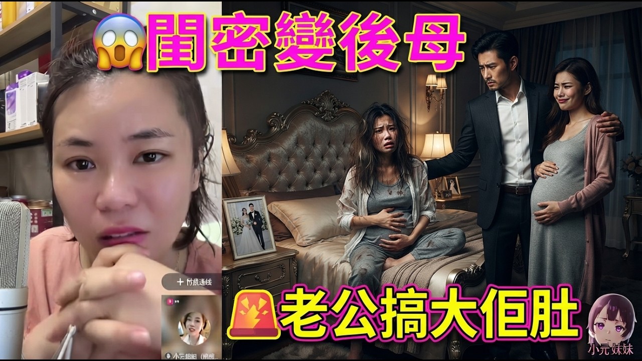 【小元最新】豪門新抱為咗分多啲身家😱，竟介紹自己閨密去老爺間廠做嘢，點知個閨密反轉頭勾引埋自己老公💔，仲搞大埋個肚🔥#小元姐姐 #小元最新直播 #廣東話 #粵語情感  8 30 NO