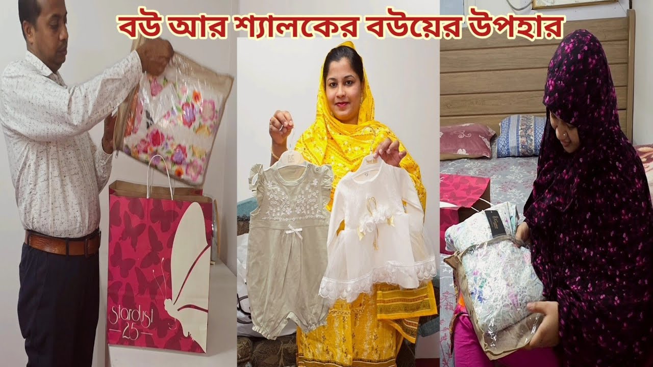 দুলাভাই বউ আর শ্যালকের বউকে কি কি উপহার দিলো! 🔥 #new_married_couple