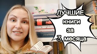 ЛУЧШИЕ книги за 3 месяца