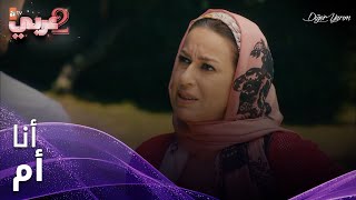 مسلسل نصفي الآخر مقطع من الحلقة 9 Diğer Yarım نحرمت بنتي مني