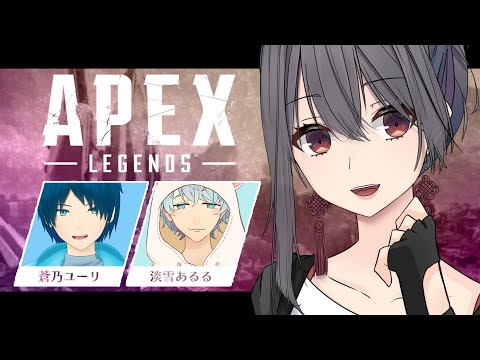 【APEX】APEX！！！ランクに行くぞー！！！ with 淡雪あるる ＆ 蒼乃ユーリ