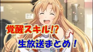 【SAOIF】第11回生放送まとめ！覚醒スキルや新スキル紹介!