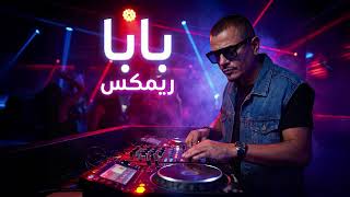 Amr Diab - Baba (Remix) عمرو دياب - بابا (ريمكس نار) 🔥🎧