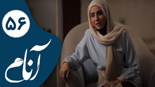 Serial Anam - Part 56 | سریال آنام - قسمت 56