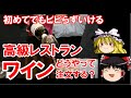 【ゆっくり解説】高級レストラン＆フレンチ「超簡単」なワインの頼み方 ワイン初心者向け