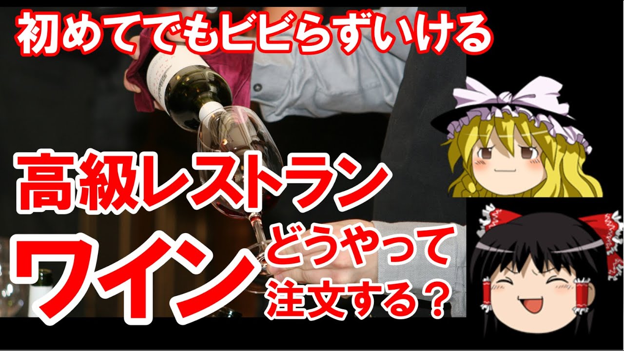 【ゆっくり解説】高級レストラン＆フレンチ「超簡単」なワインの頼み方 ワイン初心者向け