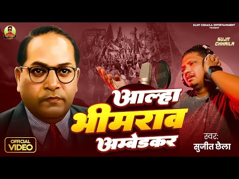 Video | आल्हा भीमराव अम्बेडकर | Sujit Chhaila | Alha Bhimrav Ambedkar | Bhimrav Ambedkar Gee