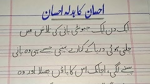 Ehsan ka badla ehsan urdu kahani || fakhta aur chiuti ki kahani || احسان  کا بدلہ احسان کہا نی