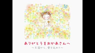 ママ さよなら ありがとう 池川明 Gapless ママ さよなら ありがとう 池川明 Gapless