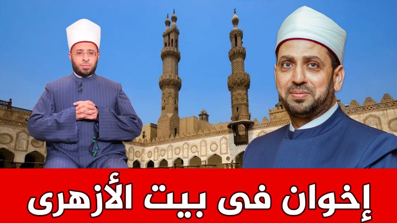 مفاجأة.. قصة إخفاء المفتي لإخواني هارب وأسماء الإخوان الموجودين في بيت اسامة الازهري