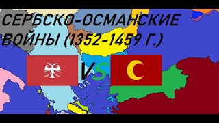 Сербско-османские войны (1352-1459 г.) - и тут страну отстоять не получилось