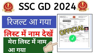 हल्ला मच गया || SSC GD रिजल्ट जारी हुआ | अपना नाम लिस्ट में देखें ( 🔴लाइव )