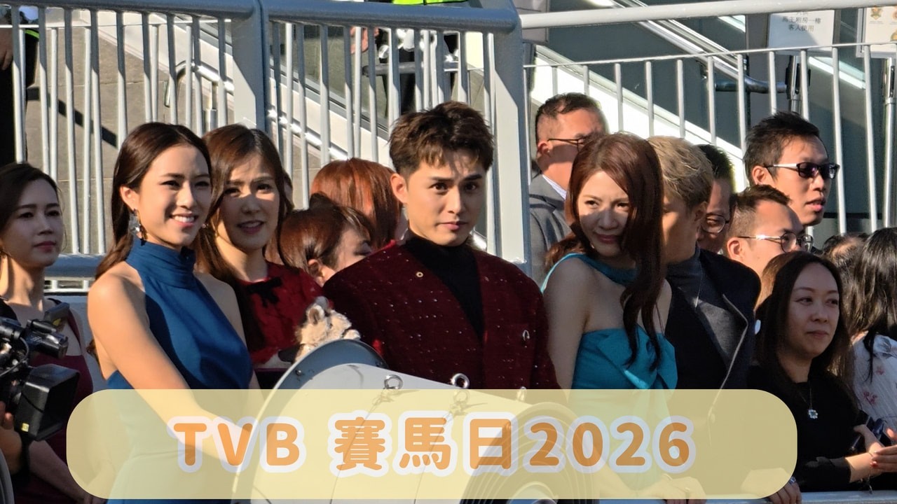 【4K 50P】TVB盃藝員見面@TVB 賽馬日2026