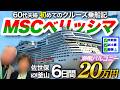 【MSCベリッシマ】60代夫婦の初めてクルーズ旅⛴️失敗談や本音トーク【横浜発6日間】