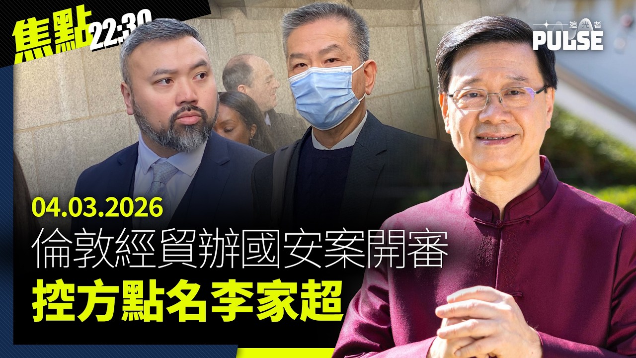 焦點22:30｜04.03.2026｜倫敦經貿辦國安案開審控方點名李家超、哈梅內伊次子接班揚言攬炒中東、警拘14歲男初中生涉發布虐貓片