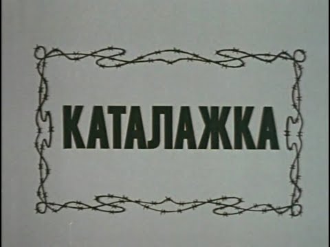 Каталажка Режиссёр Георгий Кеворков Ссср 1990Г.