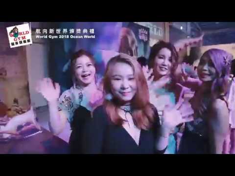 World Gym 2018 ★Ocean World★ 春酒 Party [完整版]