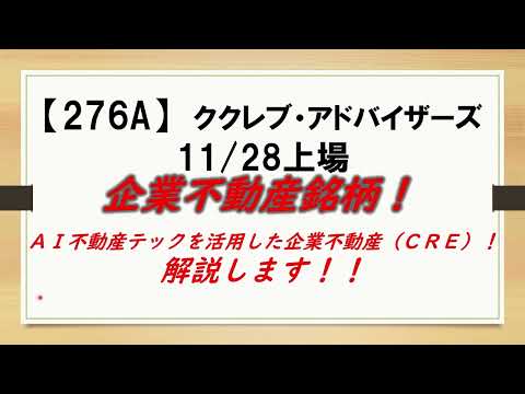 企業不動産銘柄！【276A】　ククレブ・アドバイザーズ