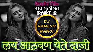 लय आठवण येते दाजी Lay Aathvan Yete Daji | Part 2 | Naach Guligat Aradhi Mix| Dj Ramesh X Dj Valiba