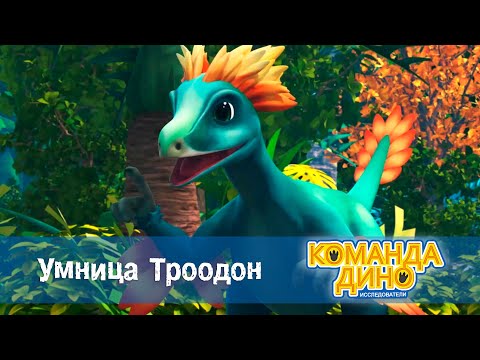 Команда Дино. Исследователи - Серия 40. Умница Троодон - Мультфильм про динозавров