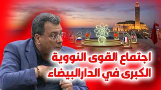 اجتماع القوى النووية الكبرى في الدارالبيضاء