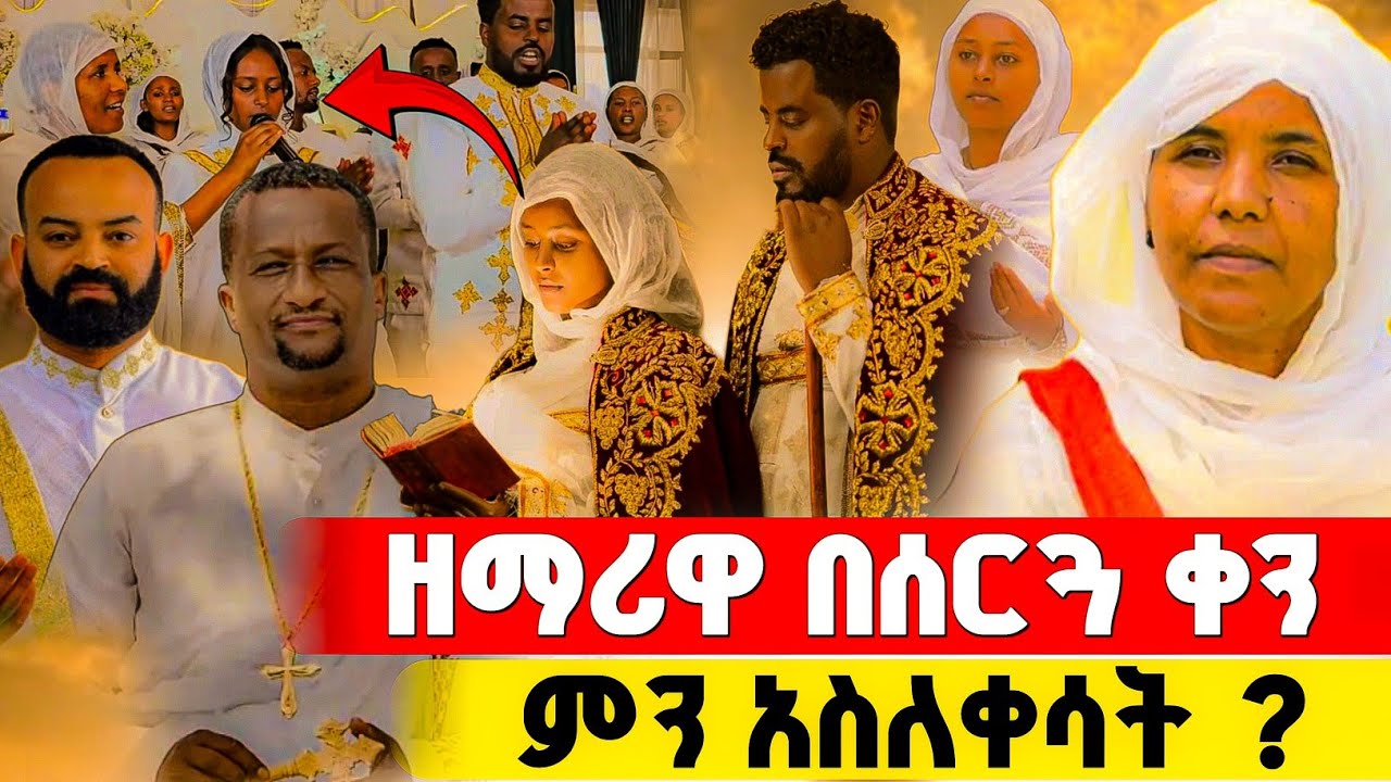 አስገራሚው የዘማሪዋ የደመቀ ጋብቻ ሥነ ስርዓት !