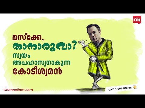 TESLA സിഇഒയും ലോക കോടീശ്വരനുമായ Elon Muskന് എന്തുപറ്റി?