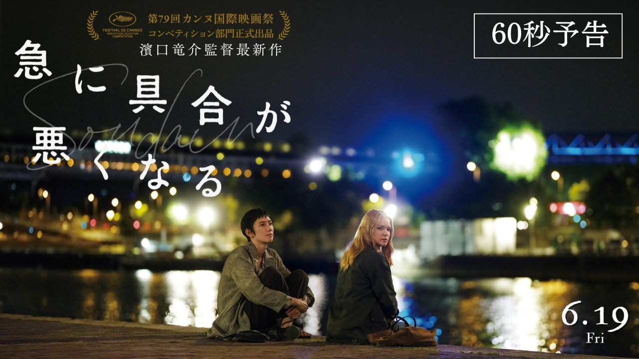 6.19(金)公開!濱口竜介監督最新作『急に具合が悪くなる』【60秒予告】