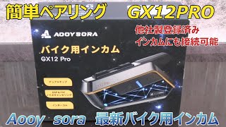 AOOYSORAの最新インカムGX12PRO良いよ～