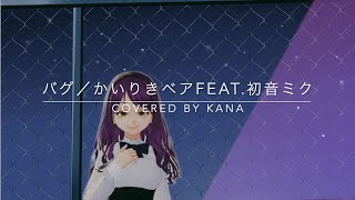 [勢いよく歌ってみた]バグ／かいりきベア feat.初音ミク