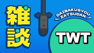【雑談】明日はいよいよ決戦やね雑談！！！