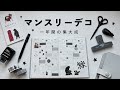 【手帳パラパラ】マンスリーデコ｜一年間の集大成｜12月のデコのやり方も