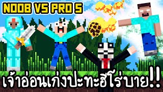 Noob vs Pro 5 - เจ้าอ่อนเก่งปะทะฮีโร่บาย!! [ เกมส์มือถือ ] screenshot 4