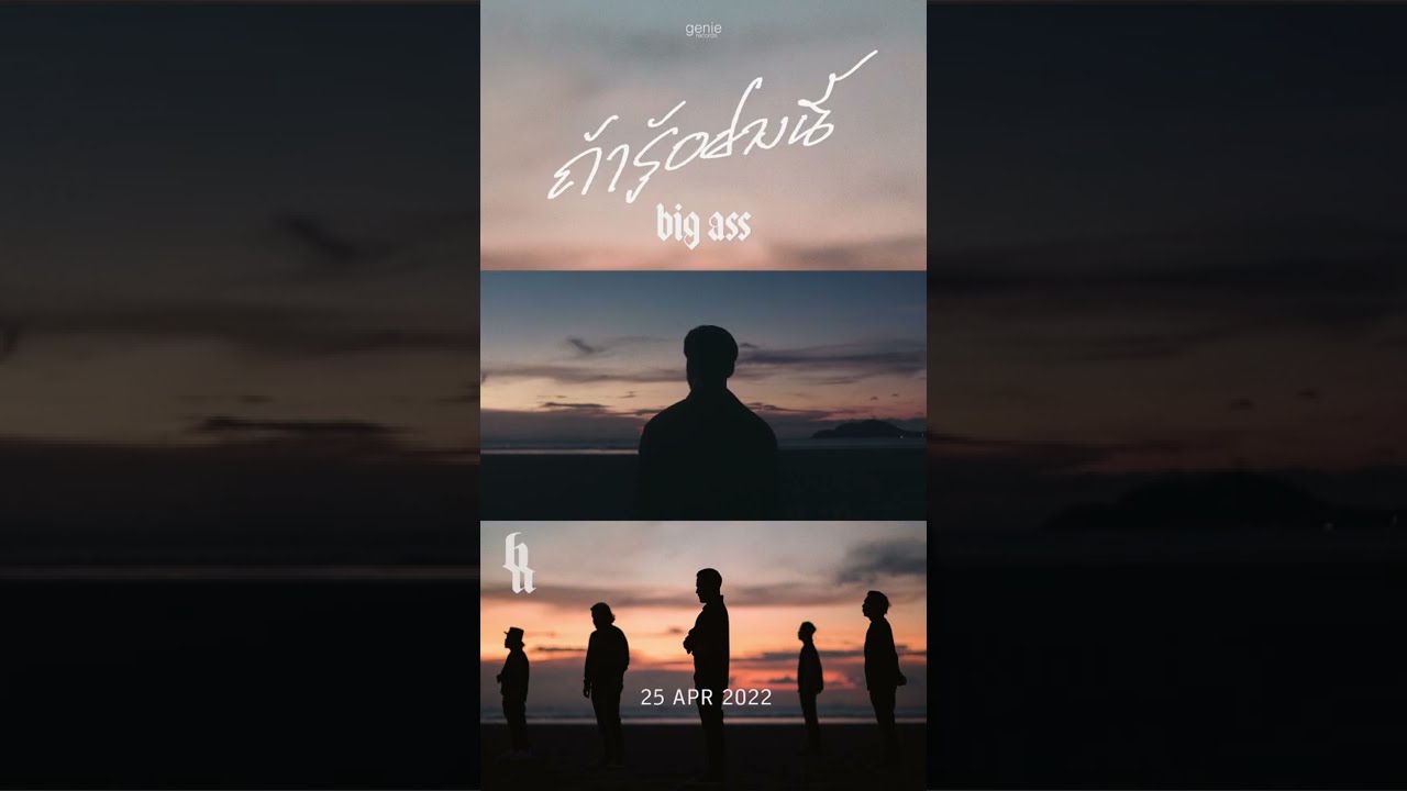 "ถ้ารู้อย่างนี้" เพลงช้าเพลงแรก จากอัลบั้มที่ 9 ของ BIG ASS